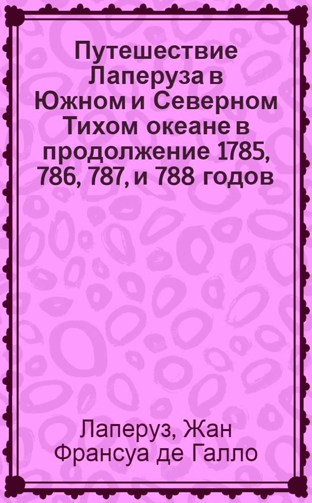 Путешествие Лаперуза в Южном и Северном Тихом океане в продолжение 1785, 786, 787, и 788 годов