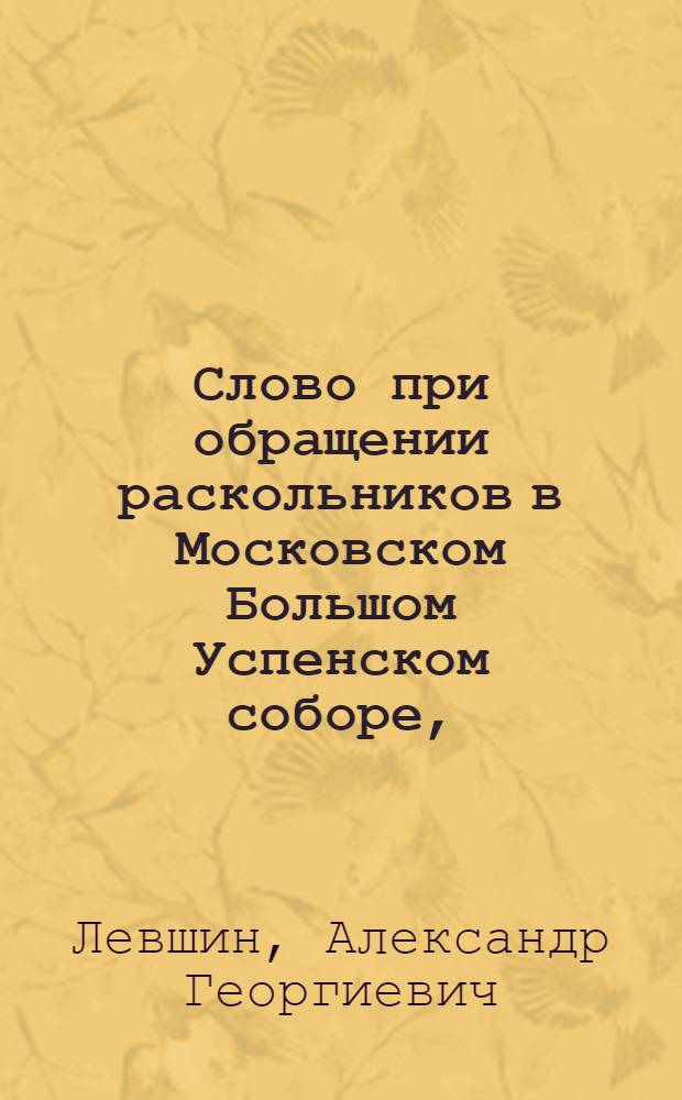 Слово при обращении раскольников в Московском Большом Успенском соборе,