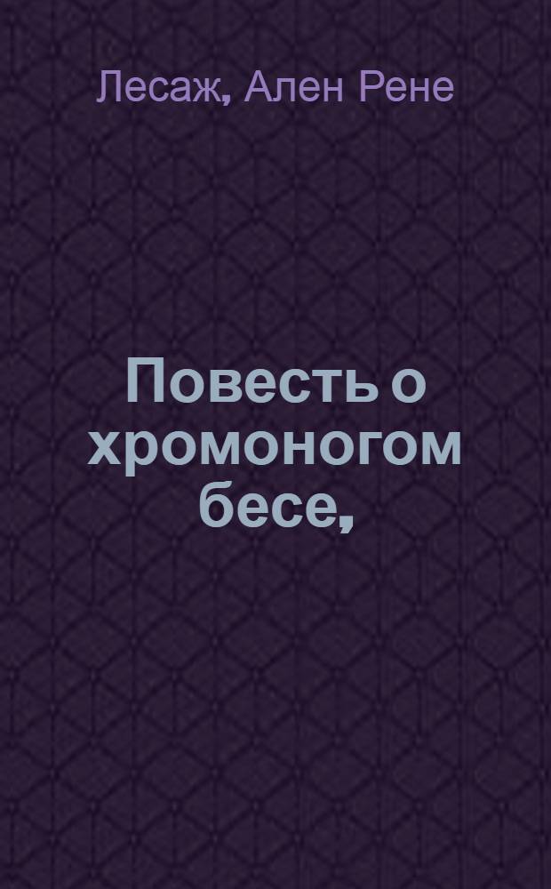 Повесть о хромоногом бесе,