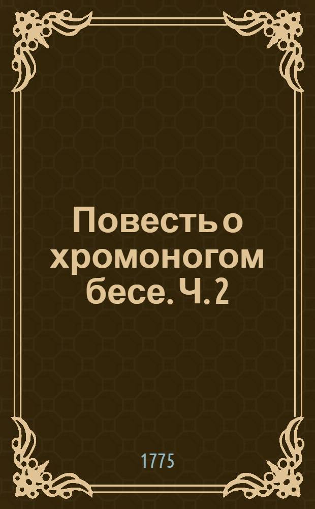 Повесть о хромоногом бесе. Ч. 2