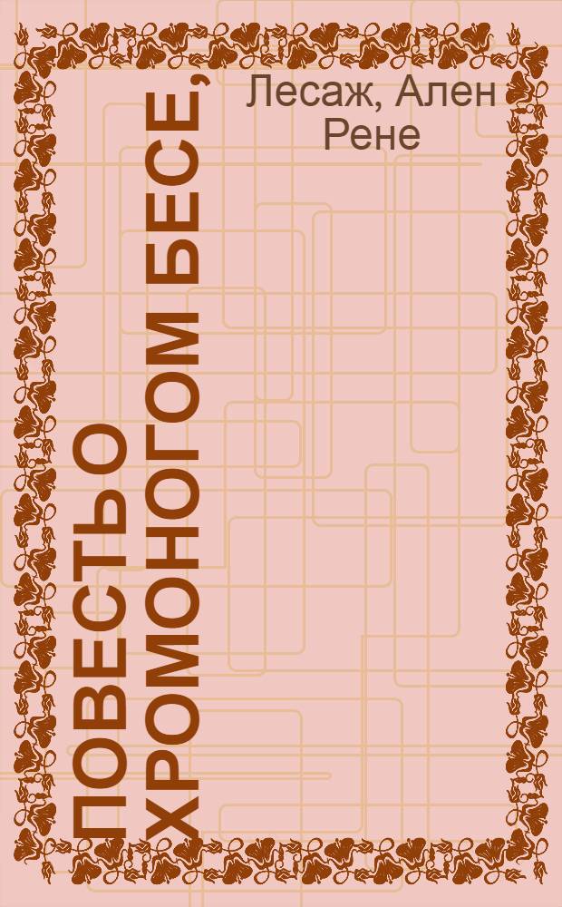 Повесть о хромоногом бесе,