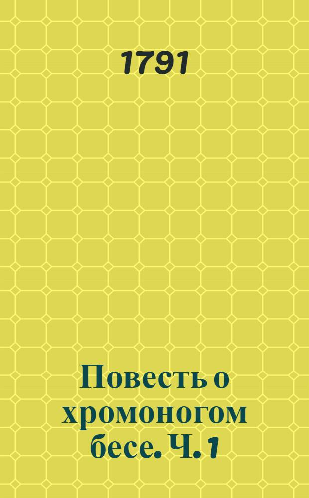 Повесть о хромоногом бесе. Ч. 1