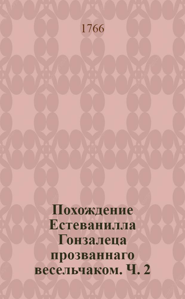 Похождение Естеванилла Гонзалеца прозваннаго весельчаком. Ч. 2