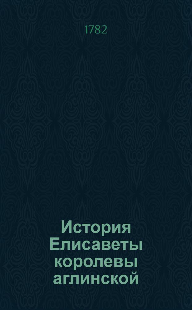История Елисаветы королевы аглинской