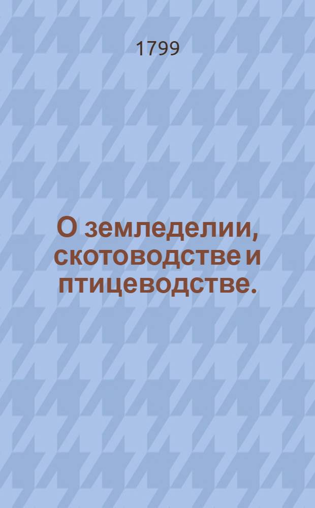 О земледелии, скотоводстве и птицеводстве.