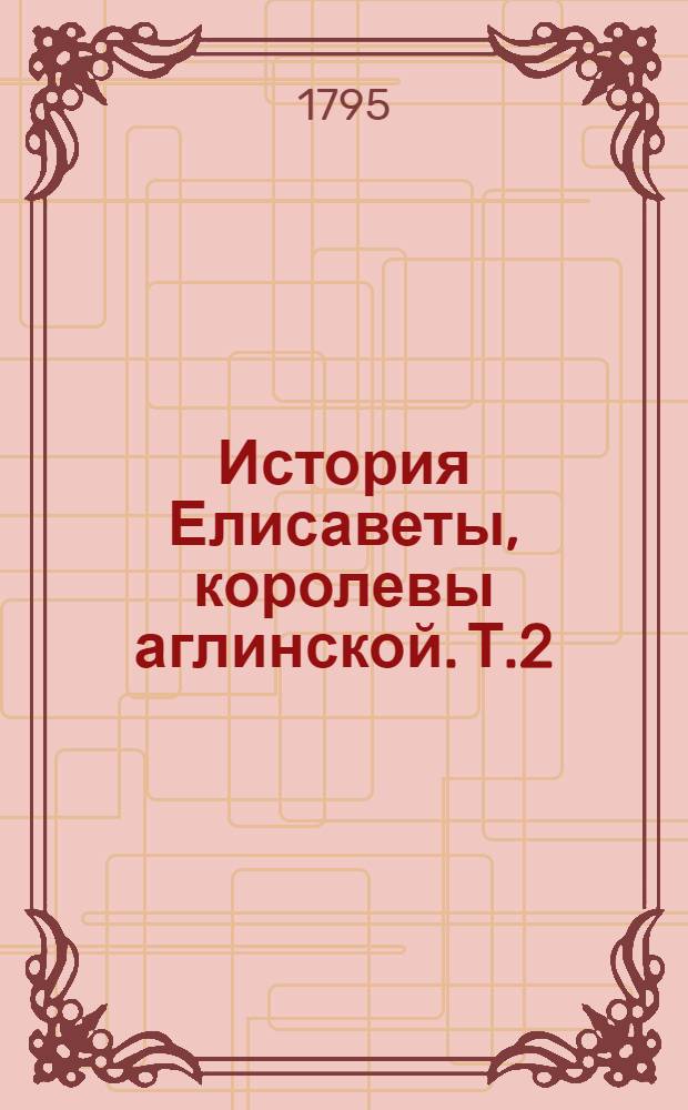 История Елисаветы, королевы аглинской. Т.2