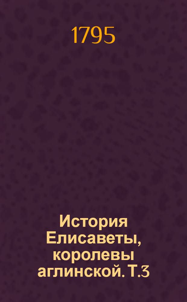 История Елисаветы, королевы аглинской. Т.3