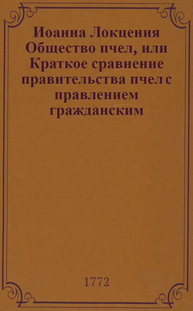 Иоанна Локцения Общество пчел, или Краткое сравнение правительства пчел с правлением гражданским.