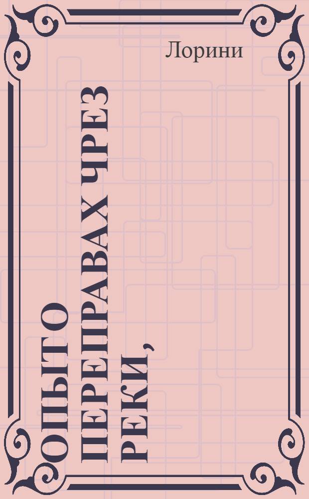 Опыт о переправах чрез реки,