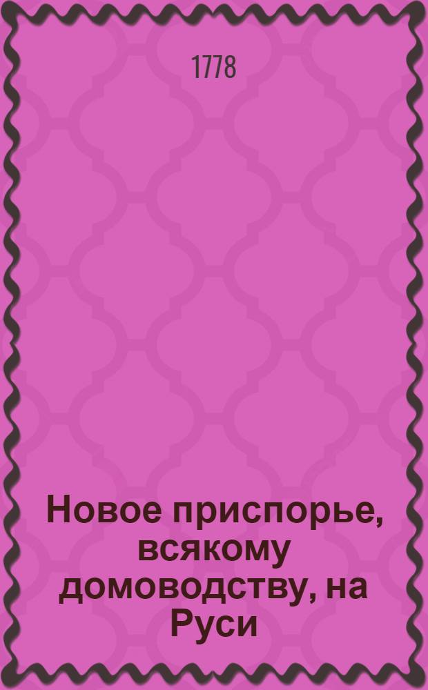 Новое приспорье, всякому домоводству, на Руси