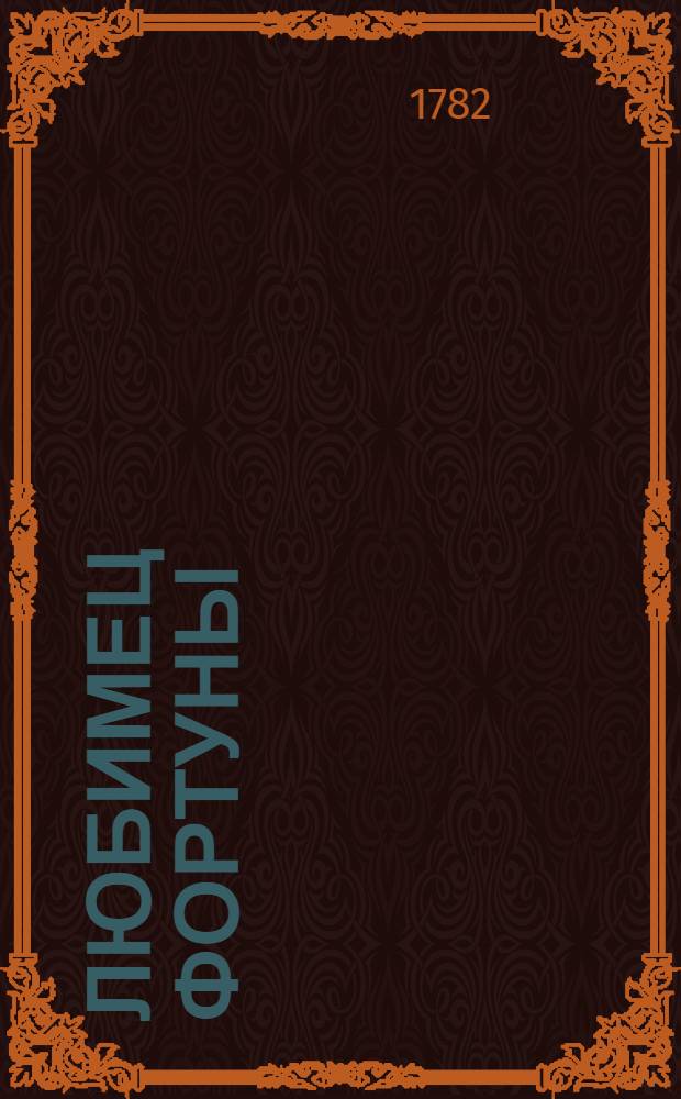 Любимец фортуны