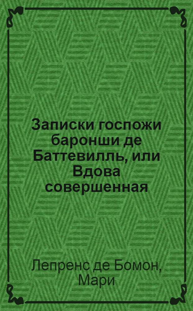 Записки госпожи баронши де Баттевилль, или Вдова совершенная