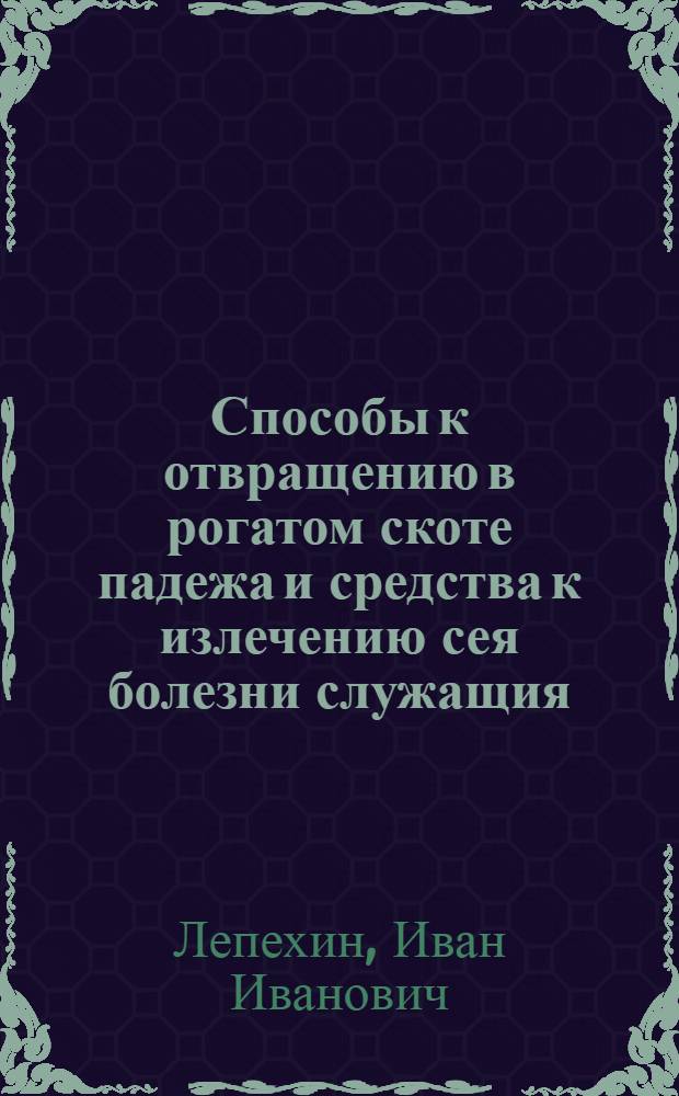 Способы к отвращению в рогатом скоте падежа и средства к излечению сея болезни служащия,