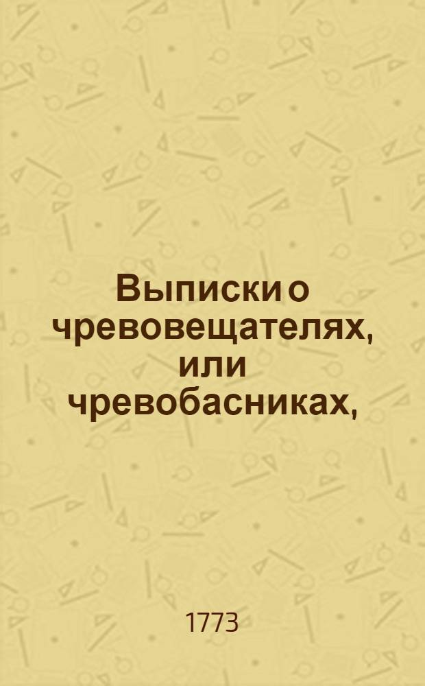Выписки о чревовещателях, или чревобасниках,