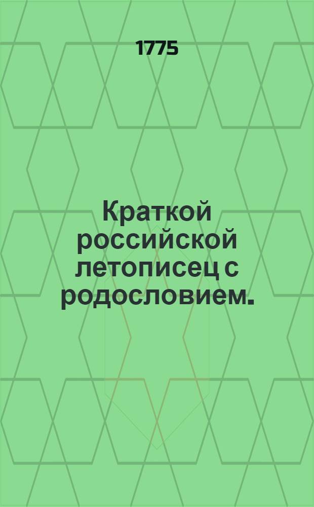 Краткой российской летописец с родословием.