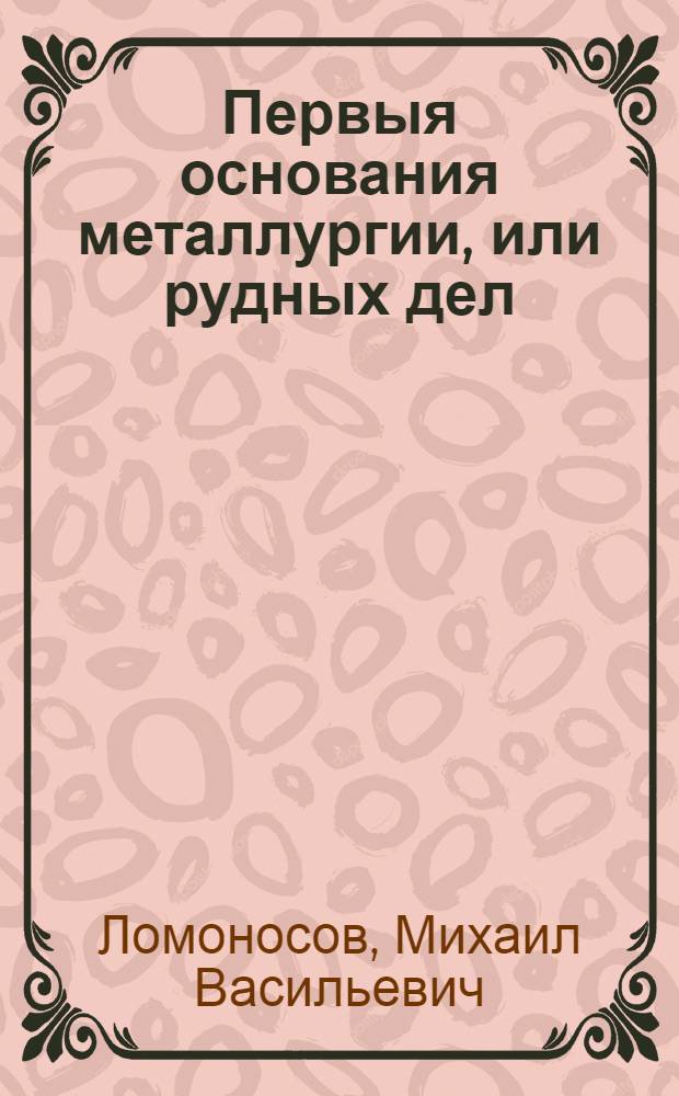 Первыя основания металлургии, или рудных дел