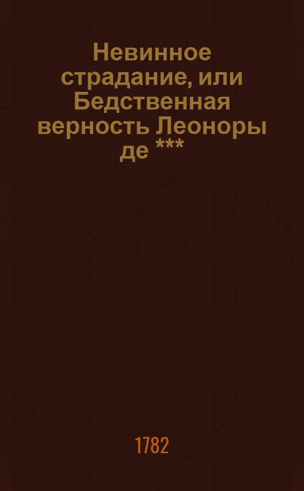 Невинное страдание, или Бедственная верность Леоноры де ***