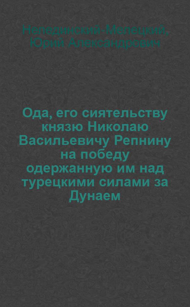 Ода, его сиятельству князю Николаю Васильевичу Репнину на победу одержанную им над турецкими силами за Дунаем, в 28 день июня 1791 года