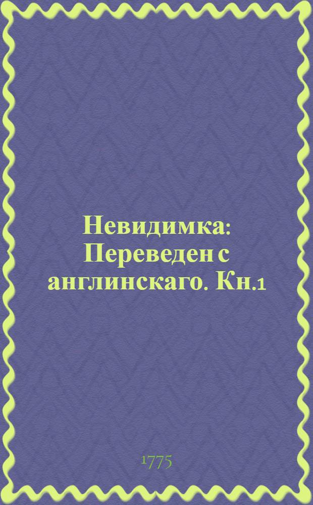 Невидимка : Переведен с англинскаго. Кн.1