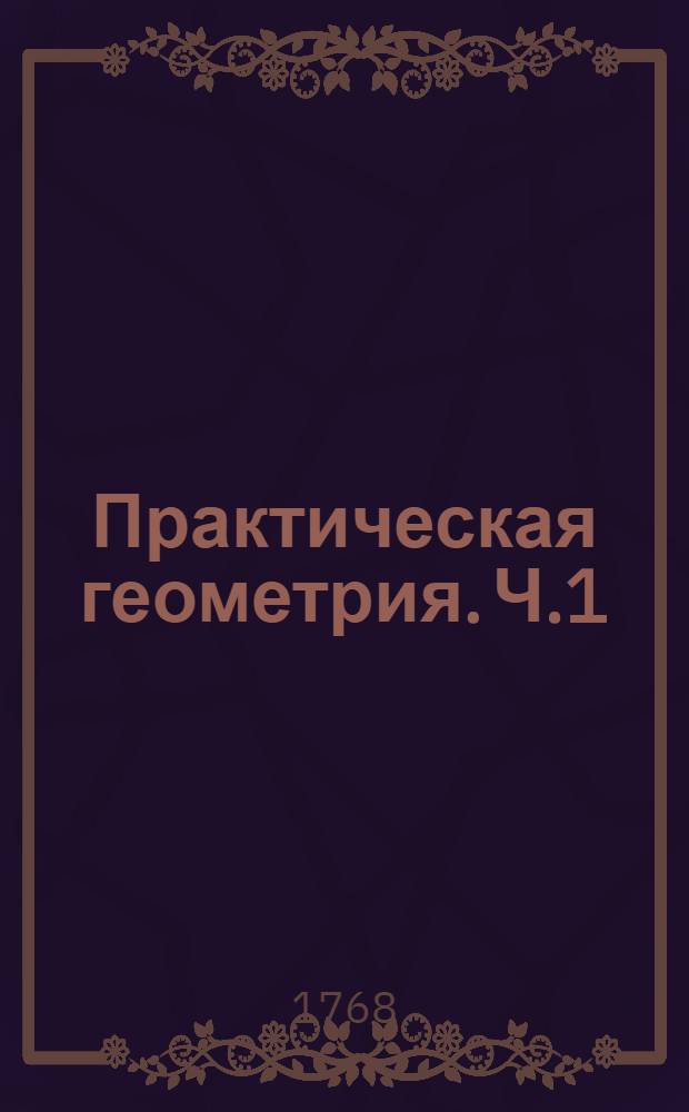 Практическая геометрия. Ч.1