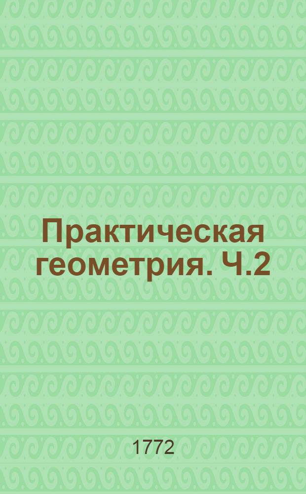 Практическая геометрия. Ч.2