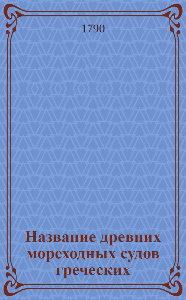 Название древних мореходных судов греческих