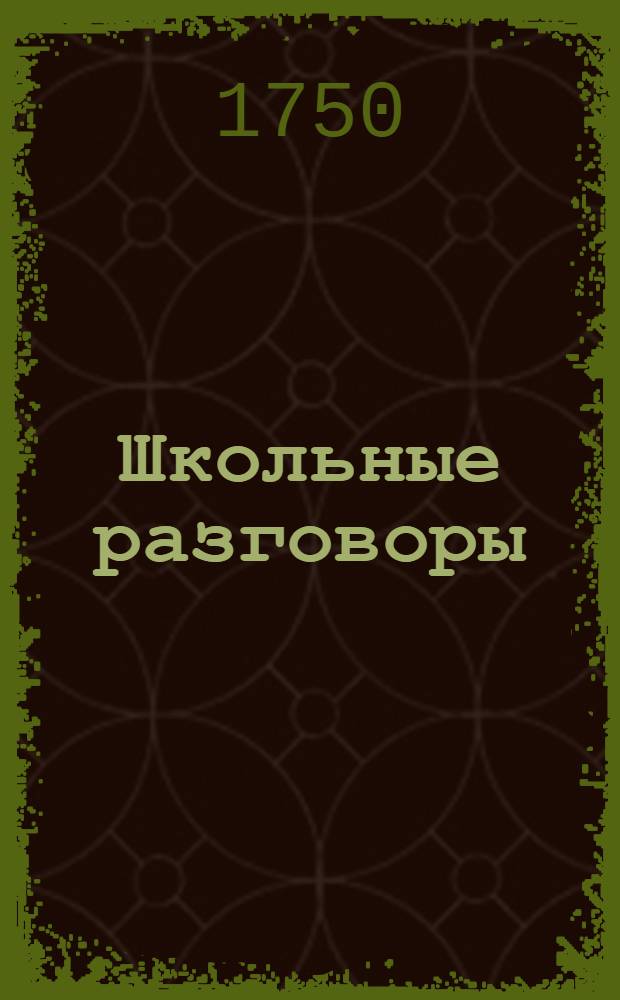 Школьные разговоры