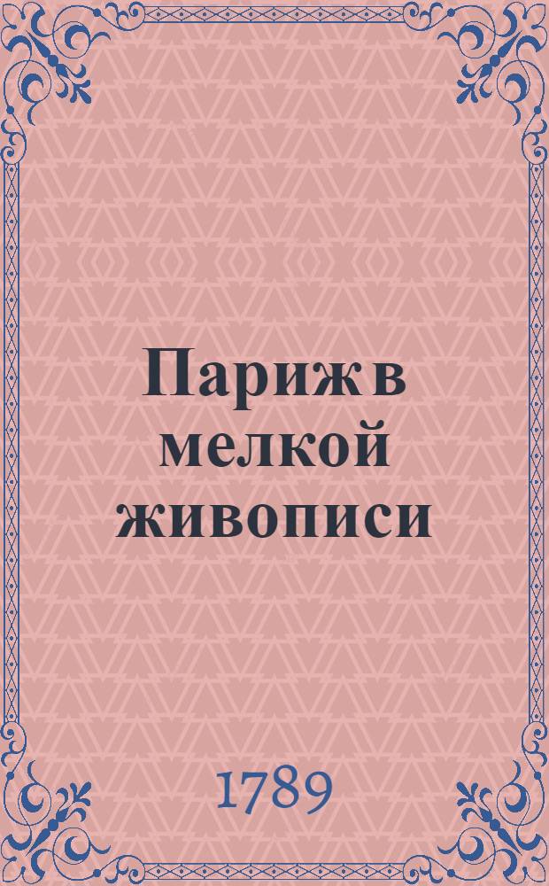 Париж в мелкой живописи : Перевод с французскаго