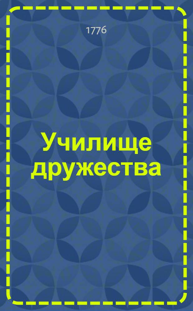 Училище дружества : Комедия, в пяти действиях