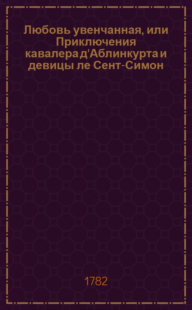 Любовь увенчанная, или Приключения кавалера д'Аблинкурта и девицы ле Сент-Симон