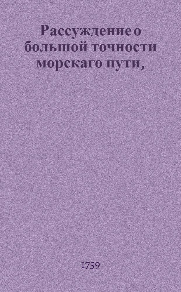Рассуждение о большой точности морскаго пути,
