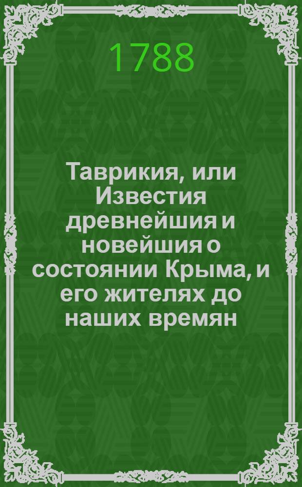 Таврикия, или Известия древнейшия и новейшия о состоянии Крыма, и его жителях до наших времян