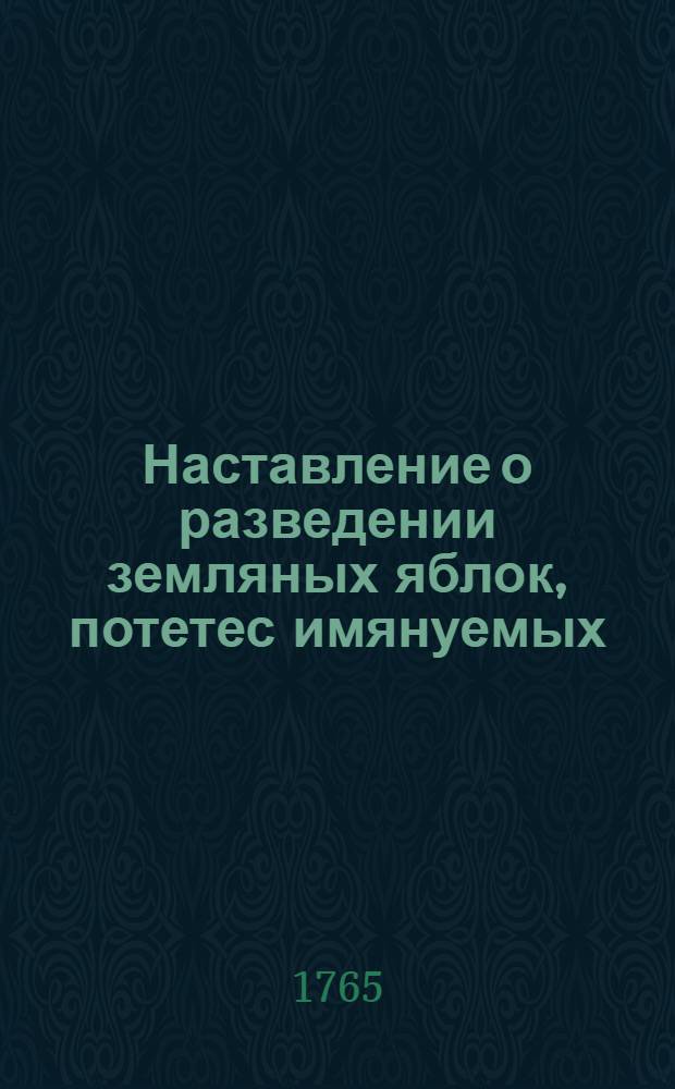 Наставление о разведении земляных яблок, потетес имянуемых
