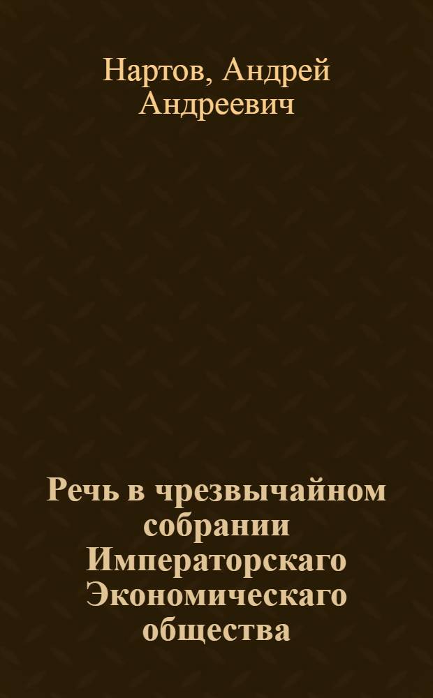 Речь в чрезвычайном собрании Императорскаго Экономическаго общества