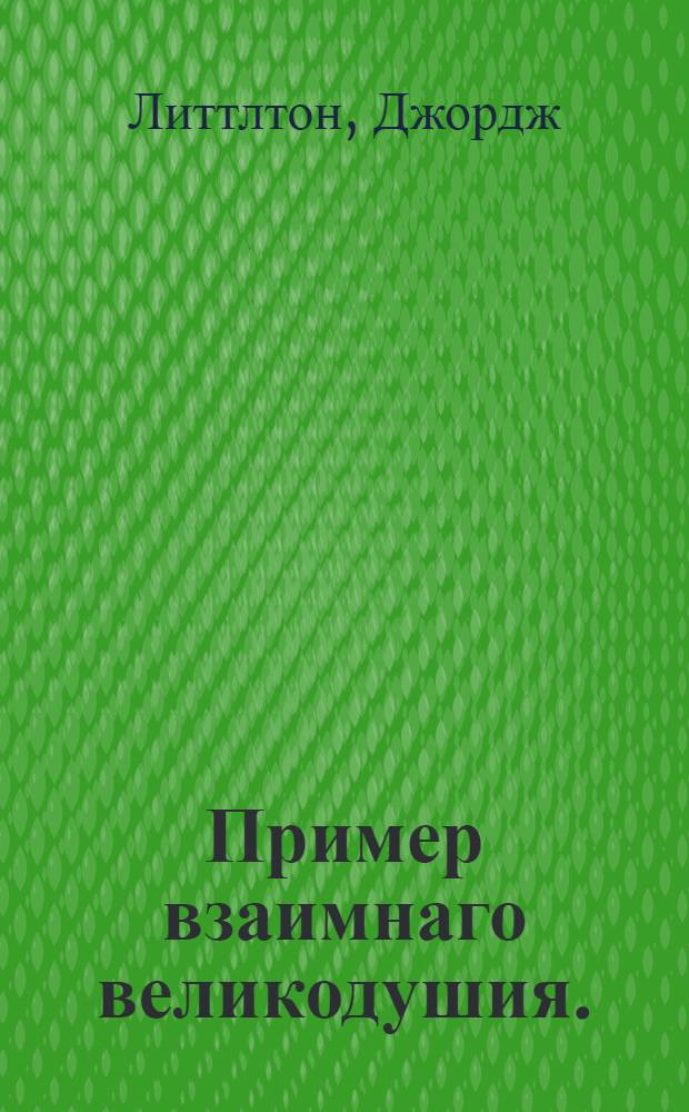 Пример взаимнаго великодушия. : Азиатская повесть