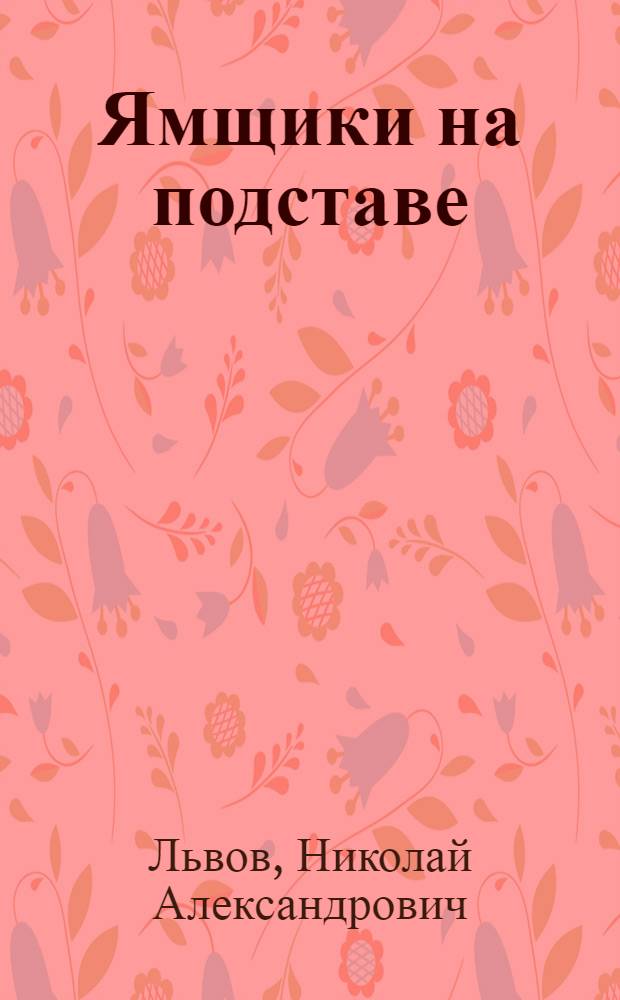 Ямщики на подставе : Игрище невзначай