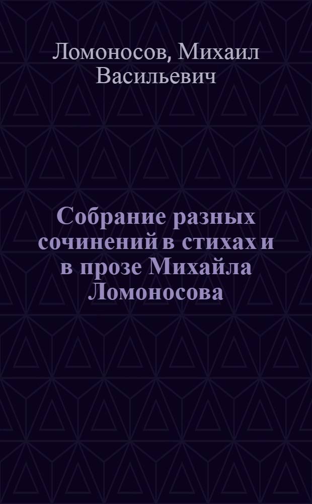 Собрание разных сочинений в стихах и в прозе Михайла Ломоносова