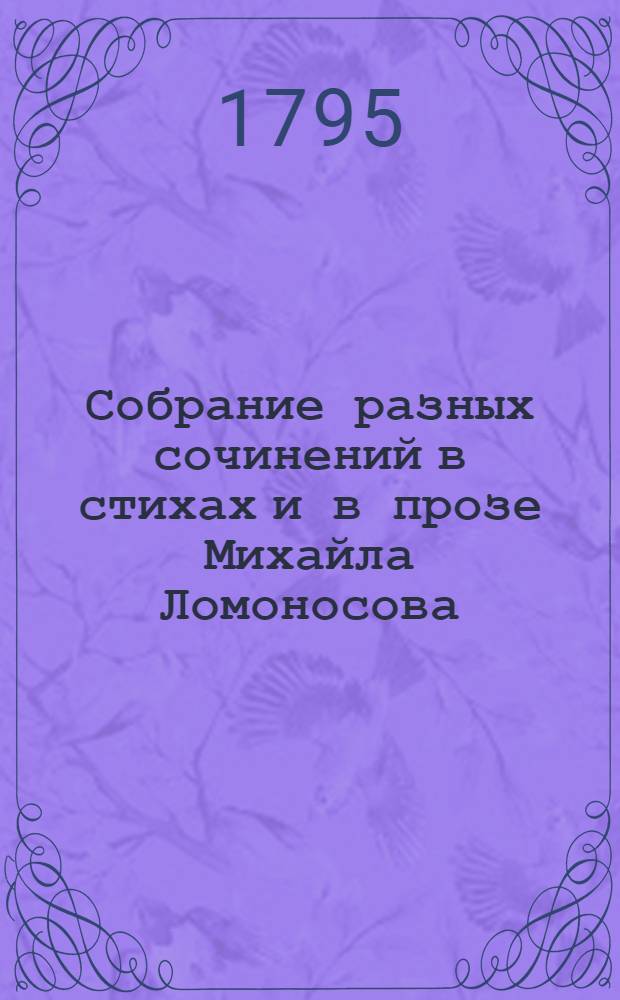 Собрание разных сочинений в стихах и в прозе Михайла Ломоносова