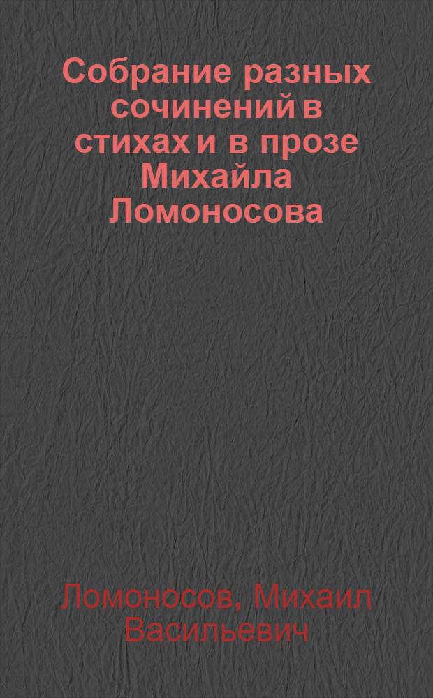 Собрание разных сочинений в стихах и в прозе Михайла Ломоносова