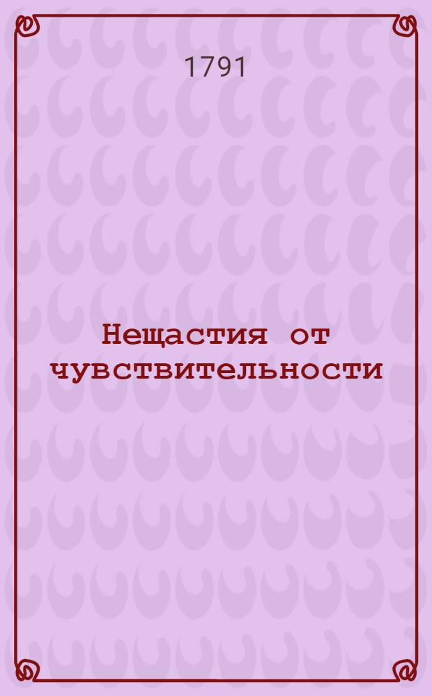 Нещастия от чувствительности