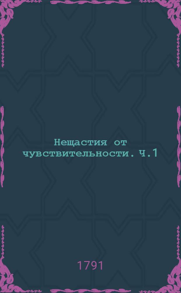 Нещастия от чувствительности. Ч.1