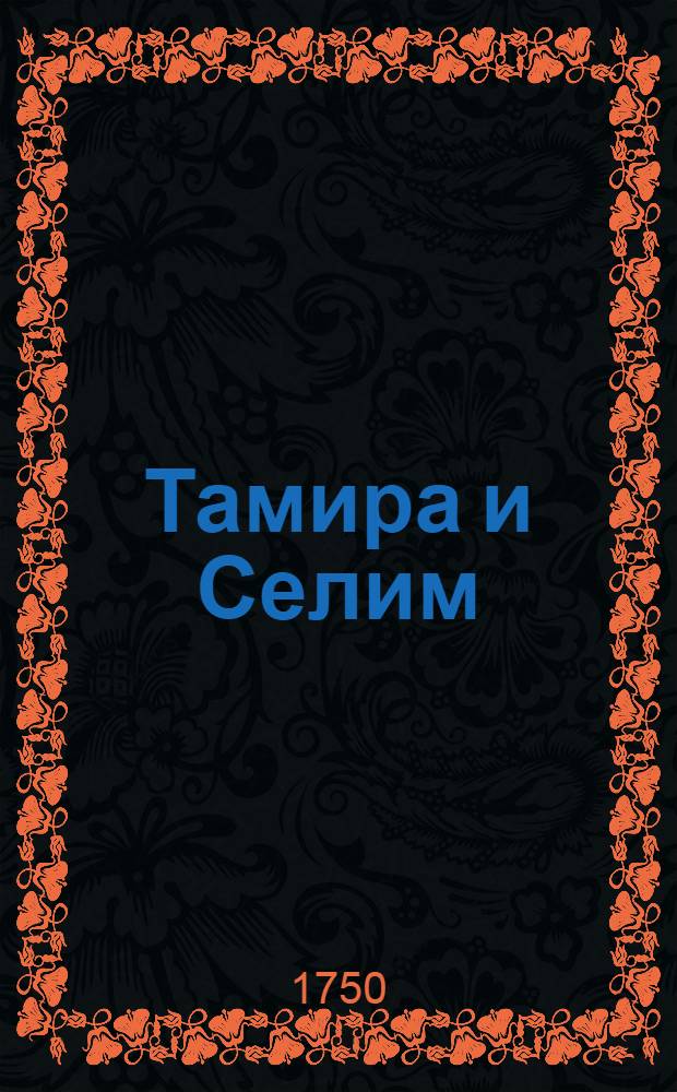 Тамира и Селим