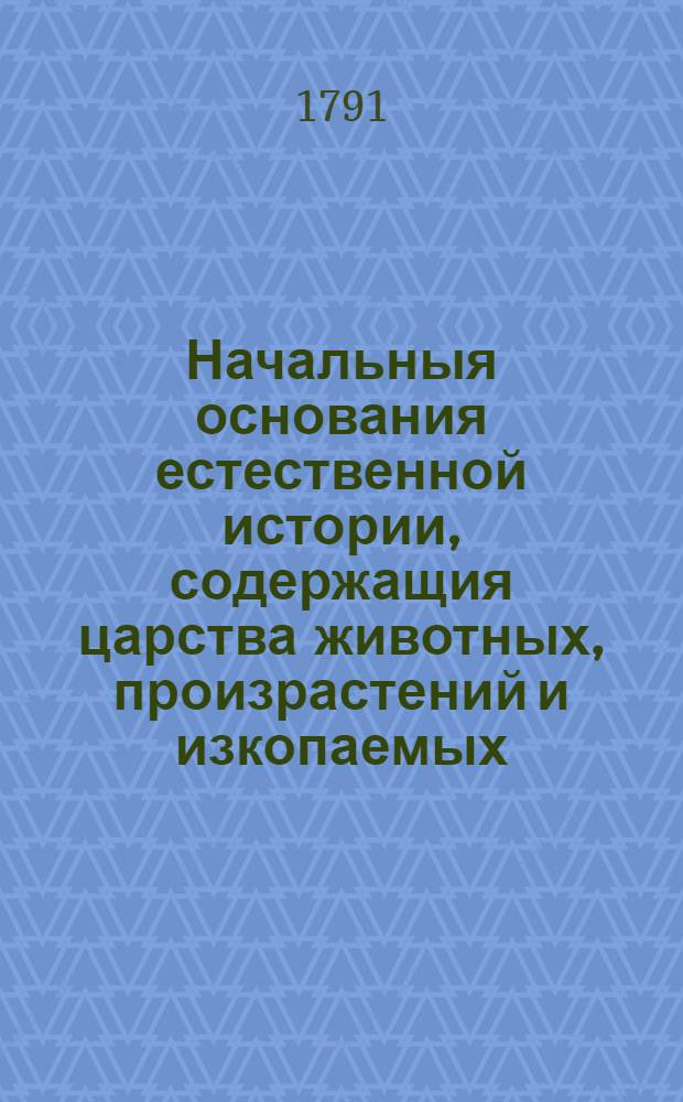 Начальныя основания естественной истории, содержащия царства животных, произрастений и изкопаемых. [Отделение 1] : Царство животных