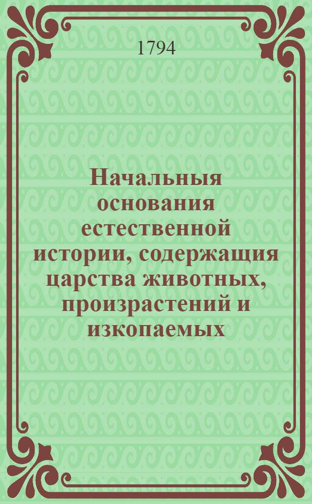 Начальныя основания естественной истории, содержащия царства животных, произрастений и изкопаемых. [Отделение 3] : Царство произрастений