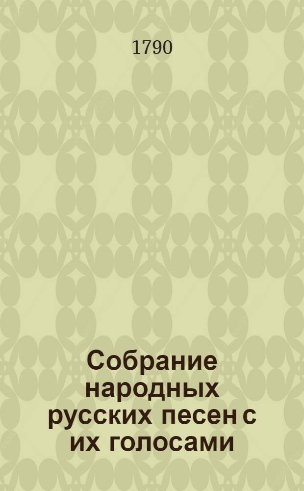 Собрание народных русских песен с их голосами : Часть 1я