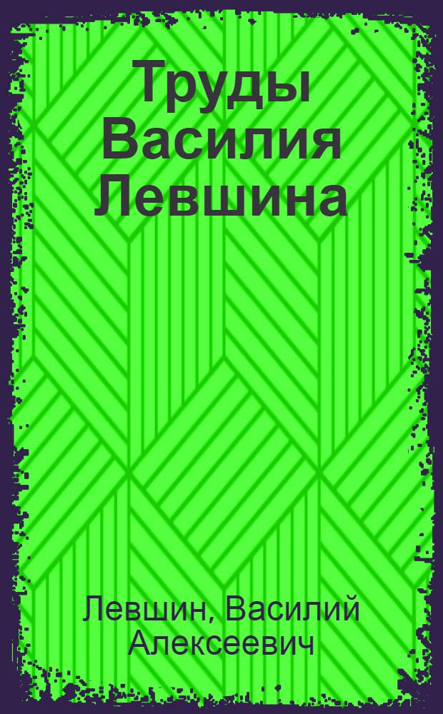 Труды Василия Левшина