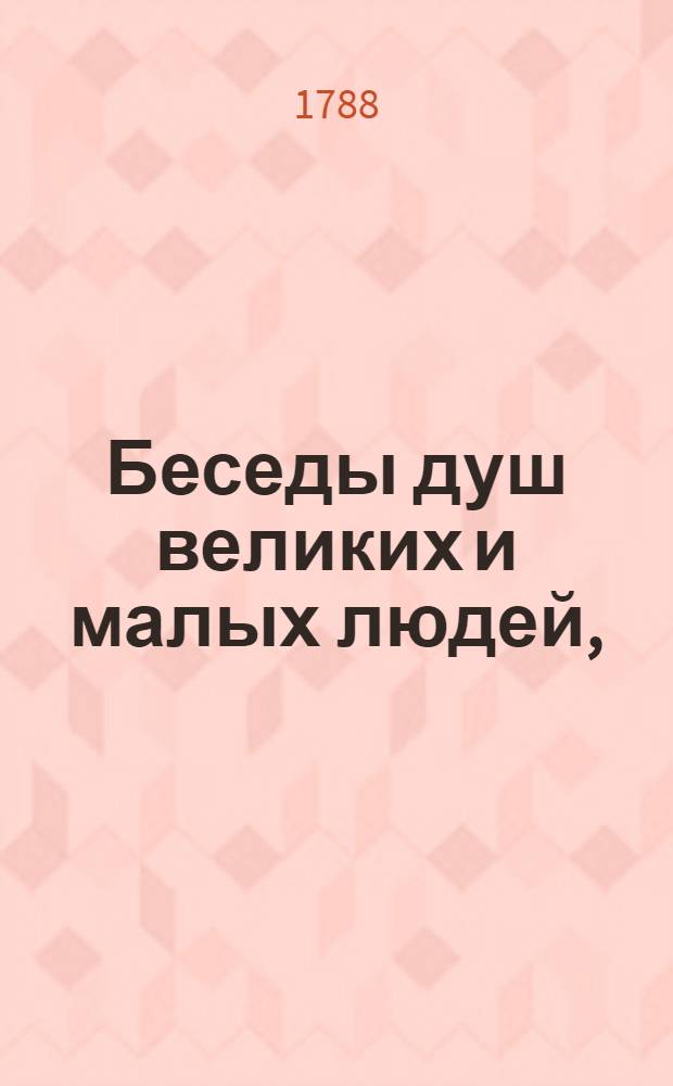Беседы душ великих и малых людей,