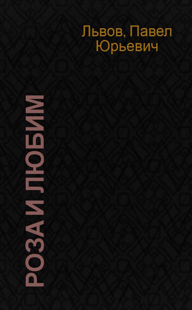 Роза и Любим : Сельская повесть