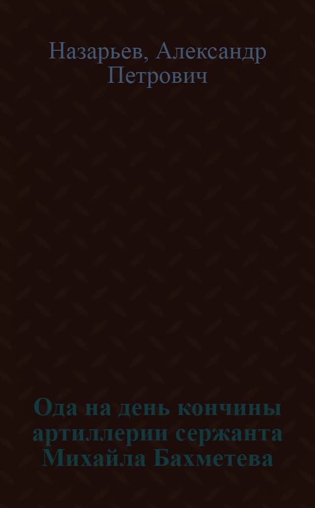 Ода на день кончины артиллерии сержанта Михайла Бахметева