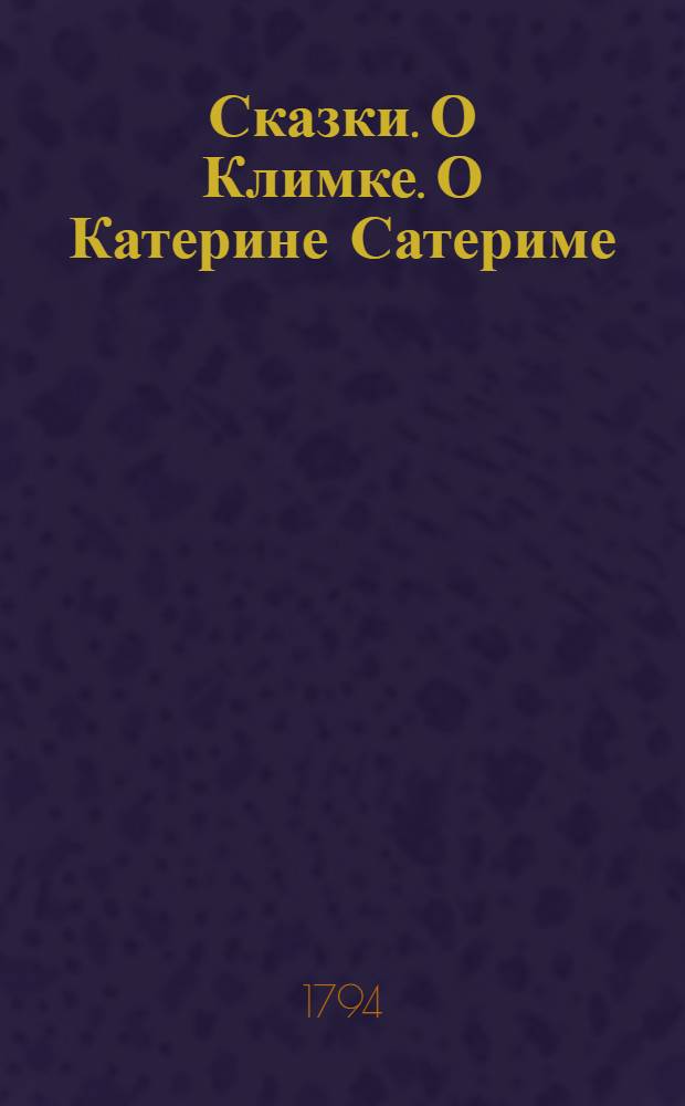 Сказки. О Климке. О Катерине Сатериме